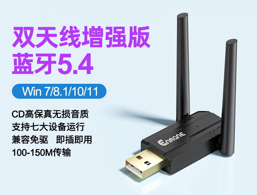 英曼藍牙適配器EM-BT11-5.4驅動